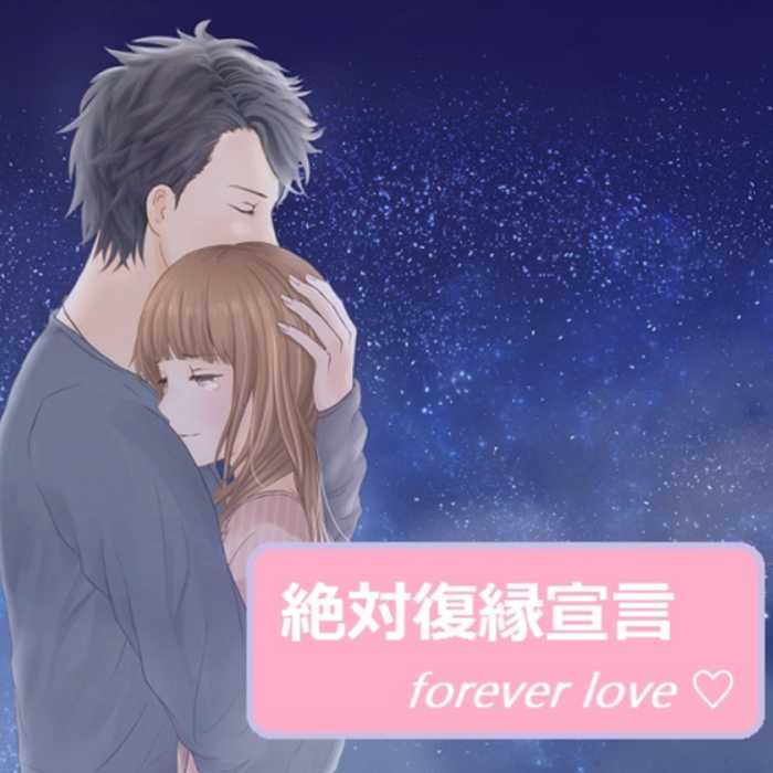 絶対復縁宣言のパソコン画像
