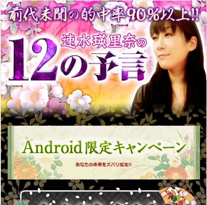速水瑛里奈の12の予言のスマートフォン画像