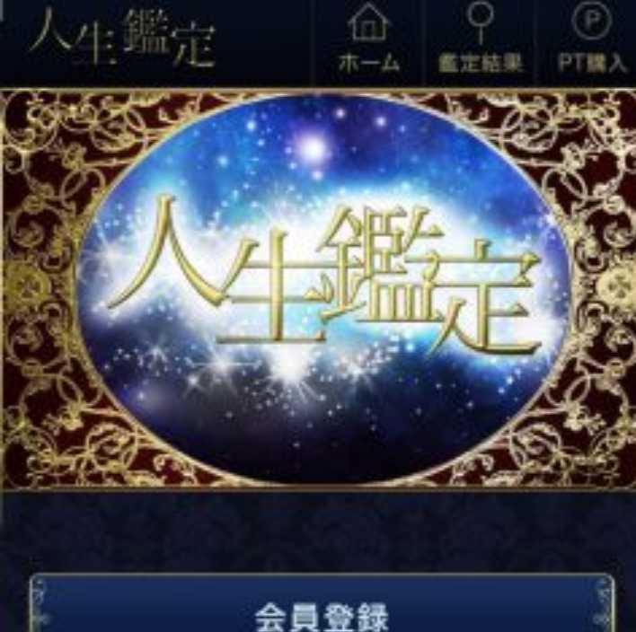 人生鑑定のスマートフォン画像