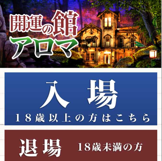 開運の館 アロマのスマートフォン画像
