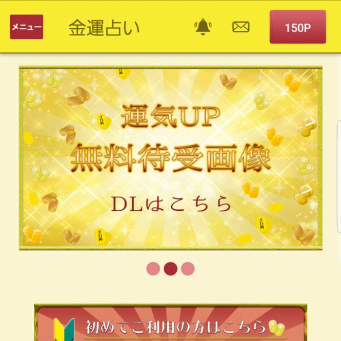 金運占いのスマートフォン画像