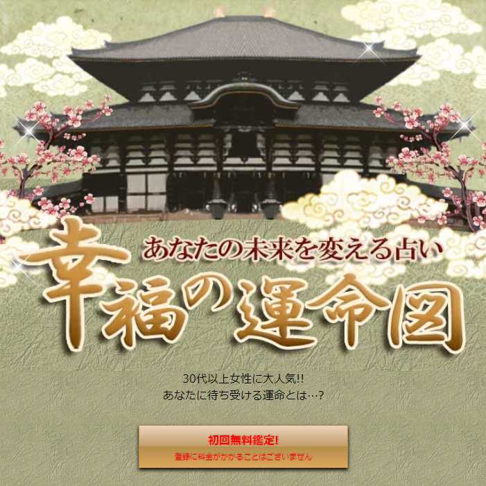 幸福の運命図のスマートフォン画像