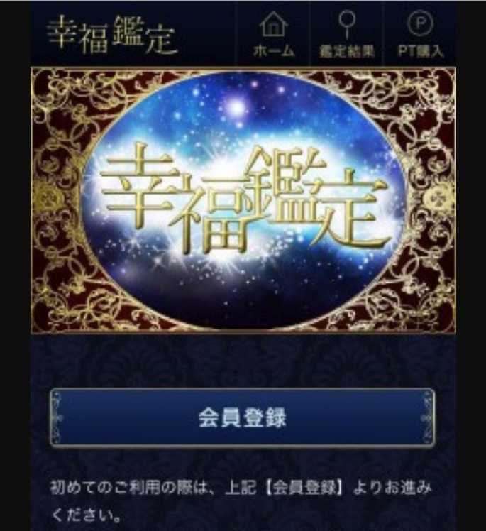 幸福鑑定のスマートフォン画像