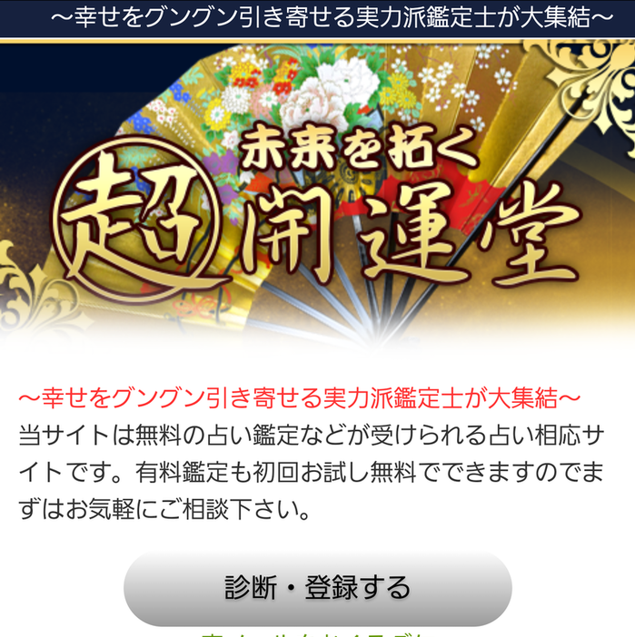 未来を拓く超開運堂のスマートフォン画像