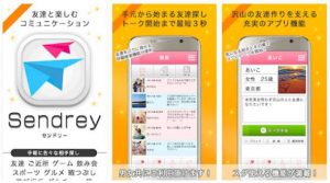 出会系アプリのSendrey チャットで友達作り