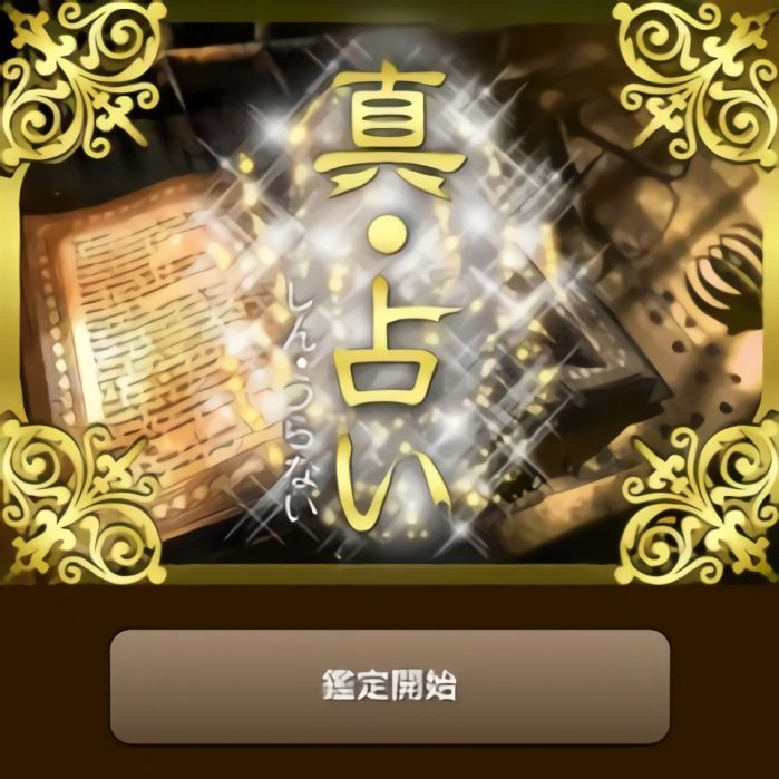 真・占いのスマートフォン画像