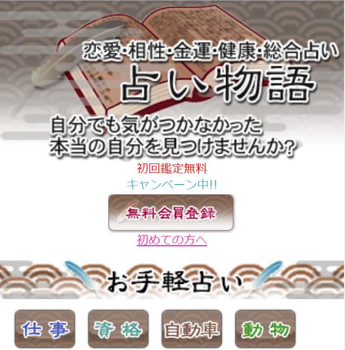 占い物語のスマートフォン画像