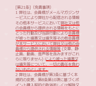 出会い系・詐欺サイト　King Hearts(キングハーツ)の利用規約2