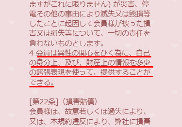 出会い系・詐欺サイト　King Hearts(キングハーツ)の利用規約3