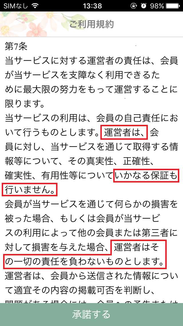 悪質出会い系サイト KOKUREの利用規約7