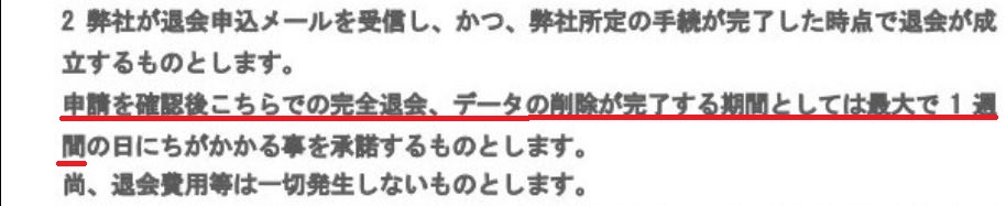 出会い系サイト「note(ノート)」の規約　退会一週間
