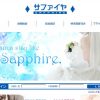 出会い系・詐欺サイト　SAPPHIRE（サファイヤ）
