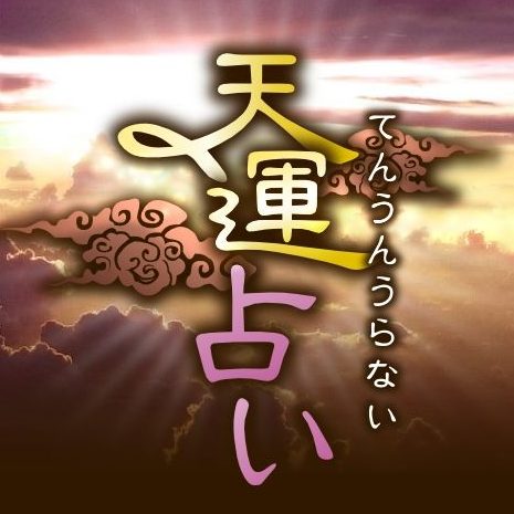 天運占いのスマートフォン画像