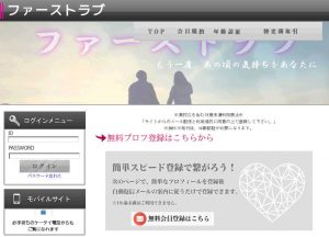 出会い系・詐欺サイト ファーストラブ(1st-love)