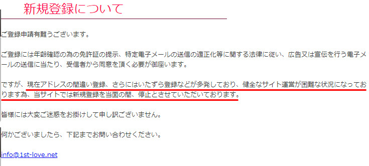 ファーストラブ(1st-love)新規会員登録受付停止