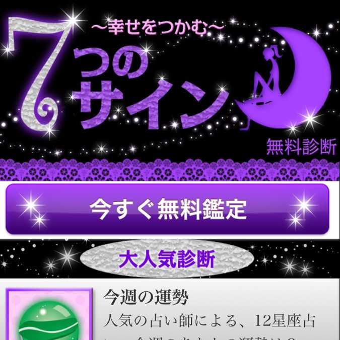 7つのサインのスマートフォン画像