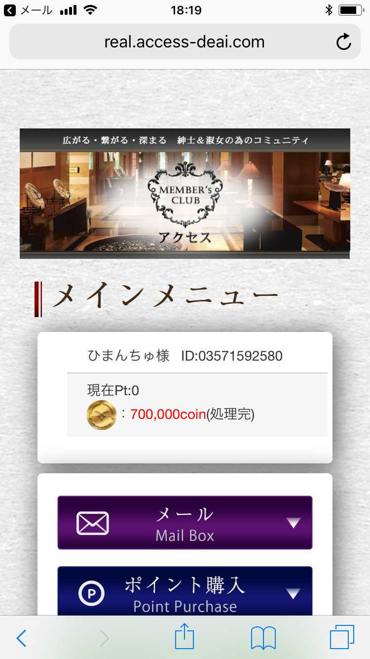 出会い系サイト「アクセス」登録手続き2