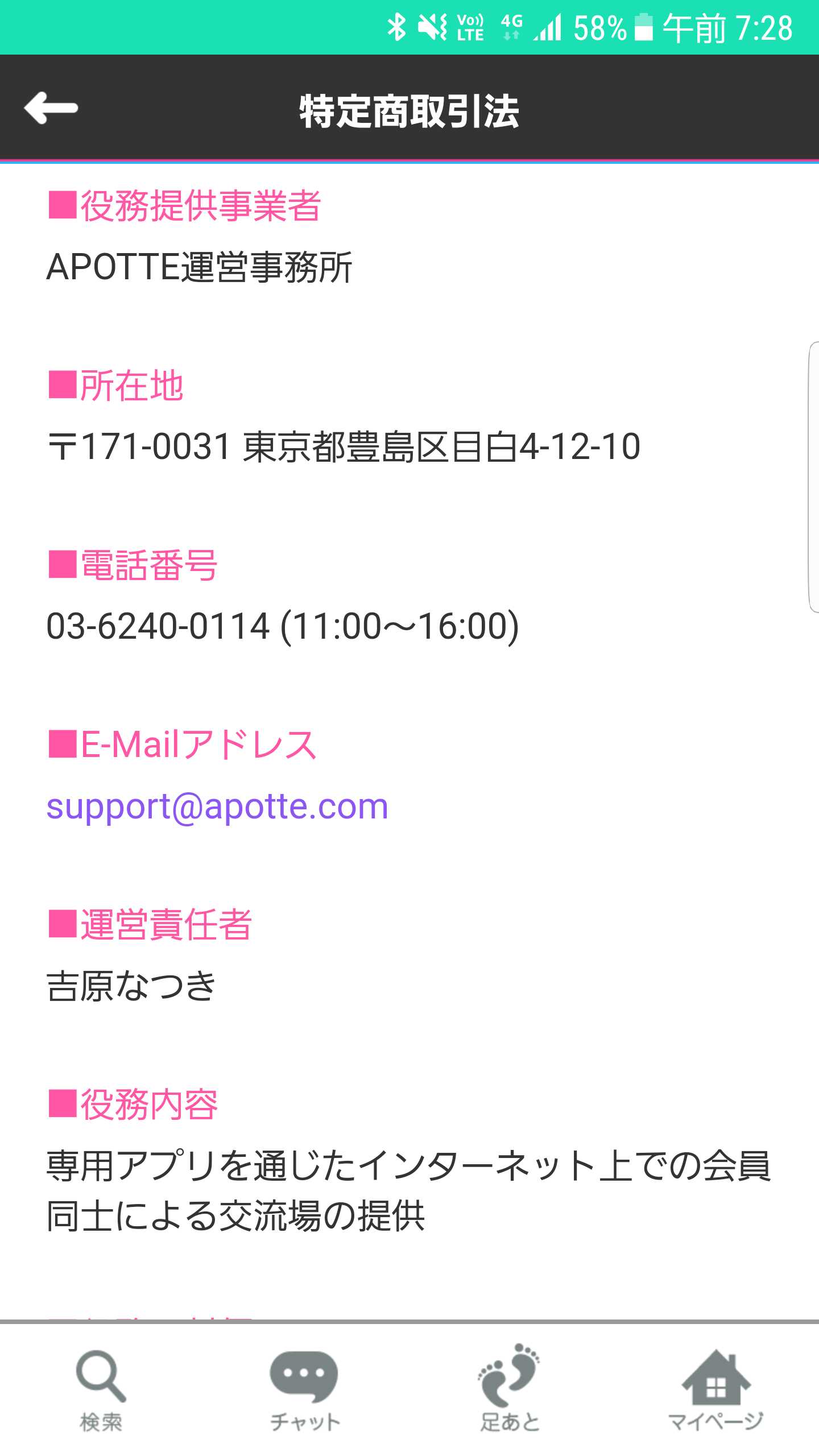 登録無料で友達探しするならチャットトークアプリ「アポッテ」の特定商取引法ページ
