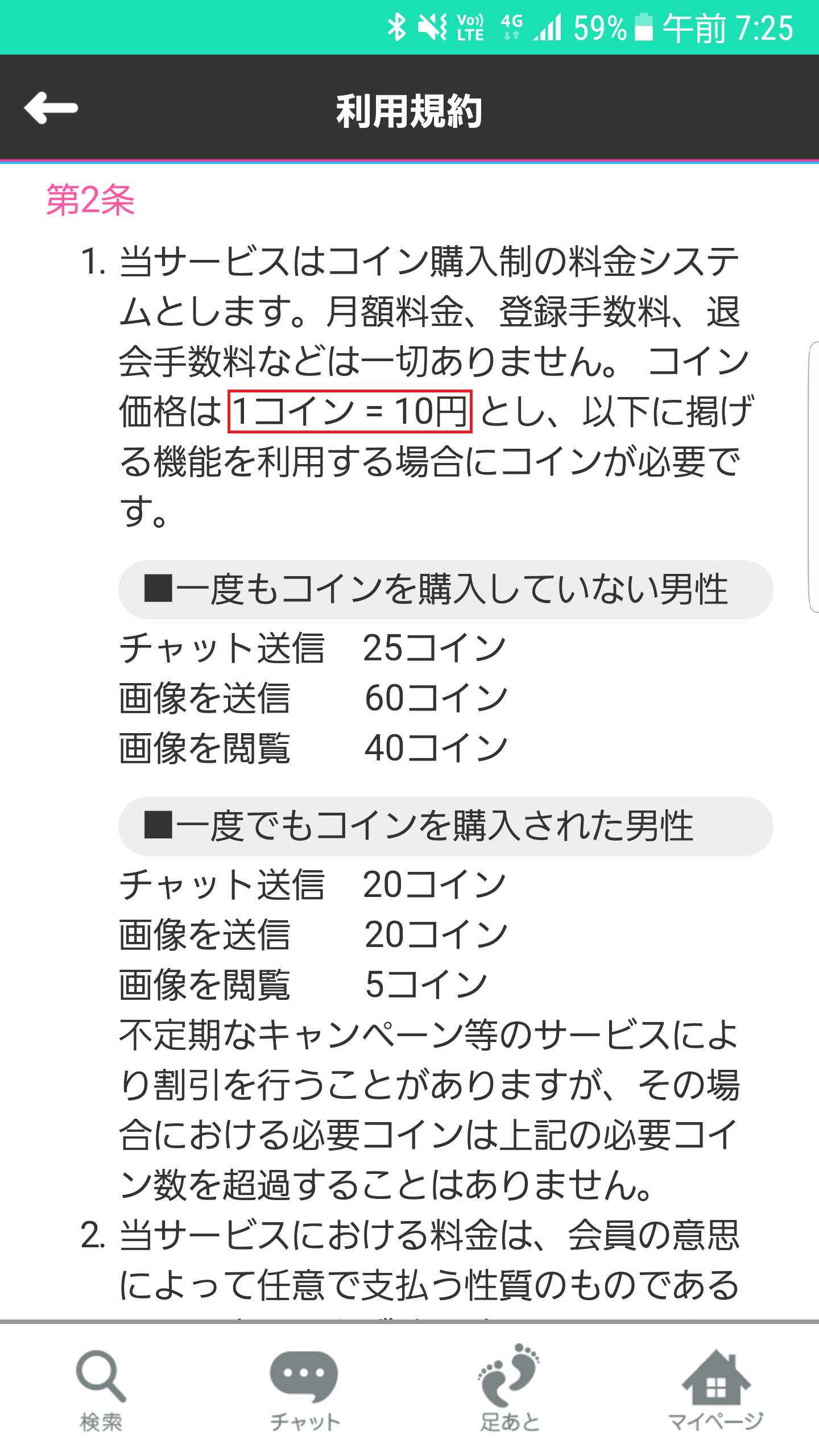 登録無料で友達探しするならチャットトークアプリ「アポッテ」の料金1