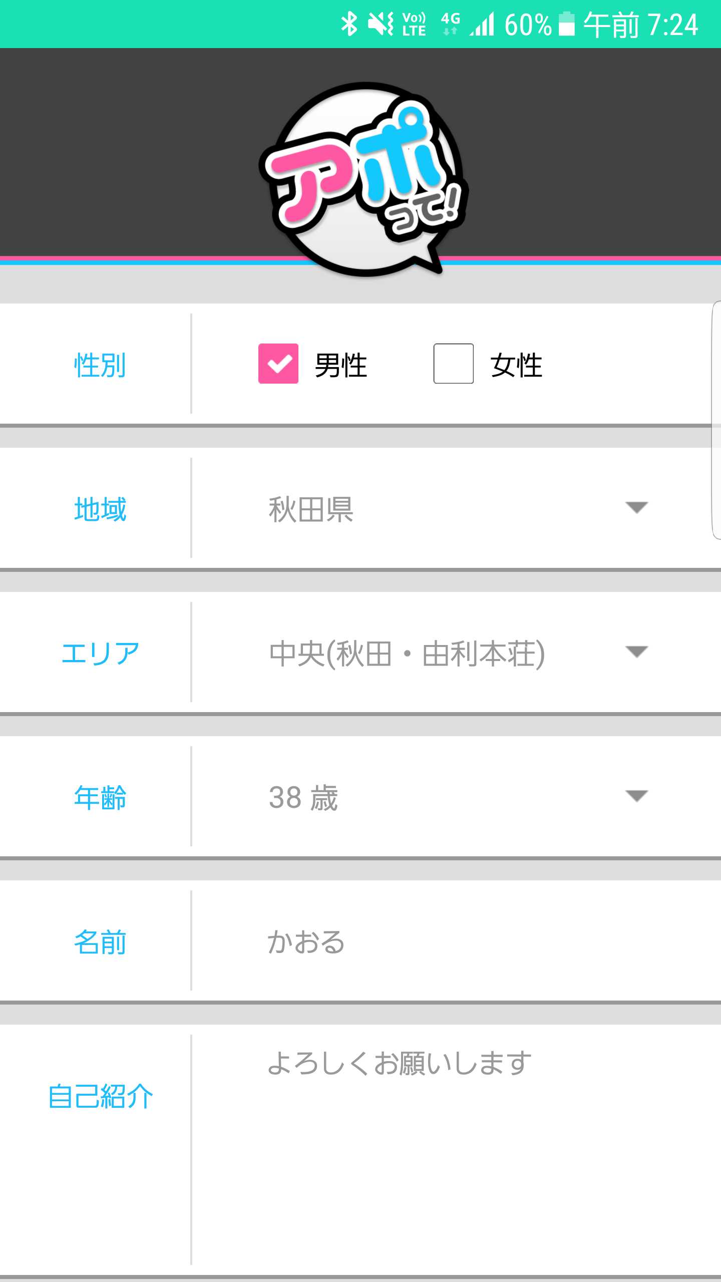 登録無料で友達探しするならチャットトークアプリ「アポッテ」の登録画面