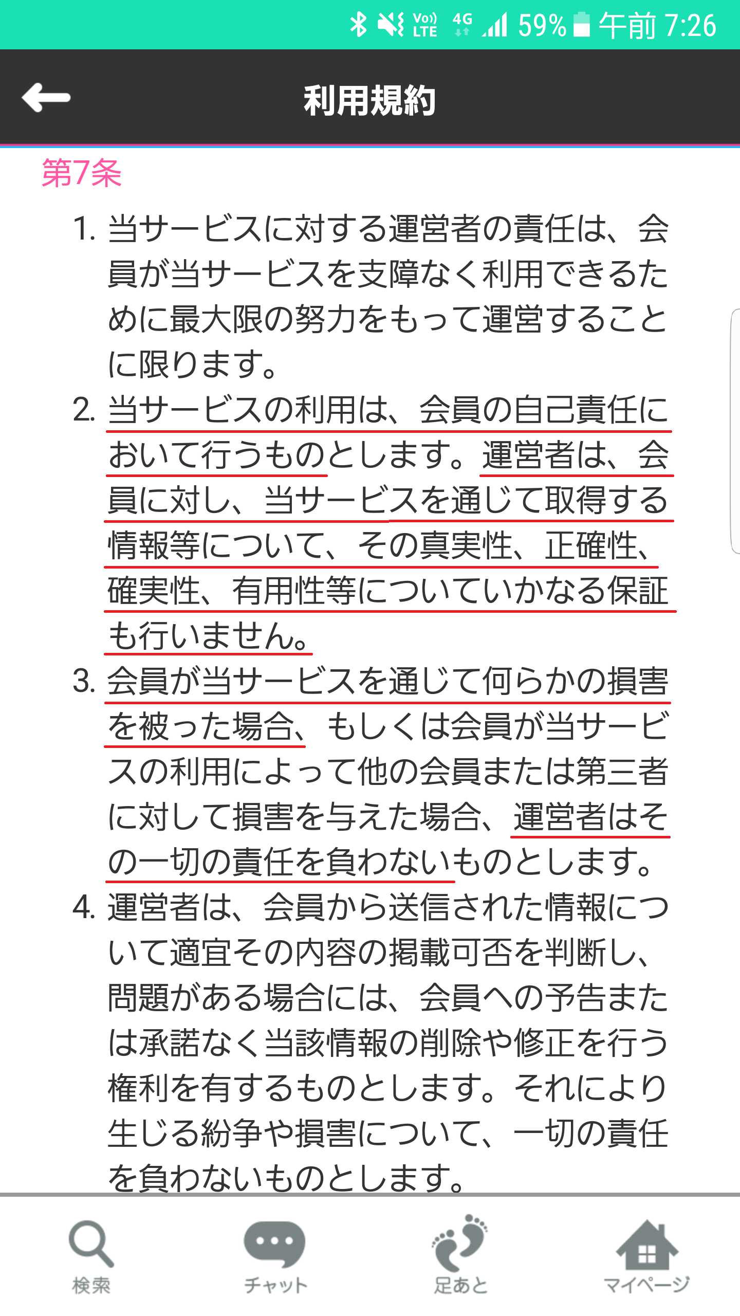 登録無料で友達探しするならチャットトークアプリ「アポッテ」の利用規約1