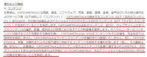 出会い系 詐欺サイト キャッチミートーク(Catch me Talk)の利用規約2