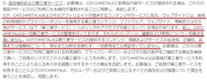 出会い系 詐欺サイト キャッチミートーク(Catch me Talk)の利用規約4