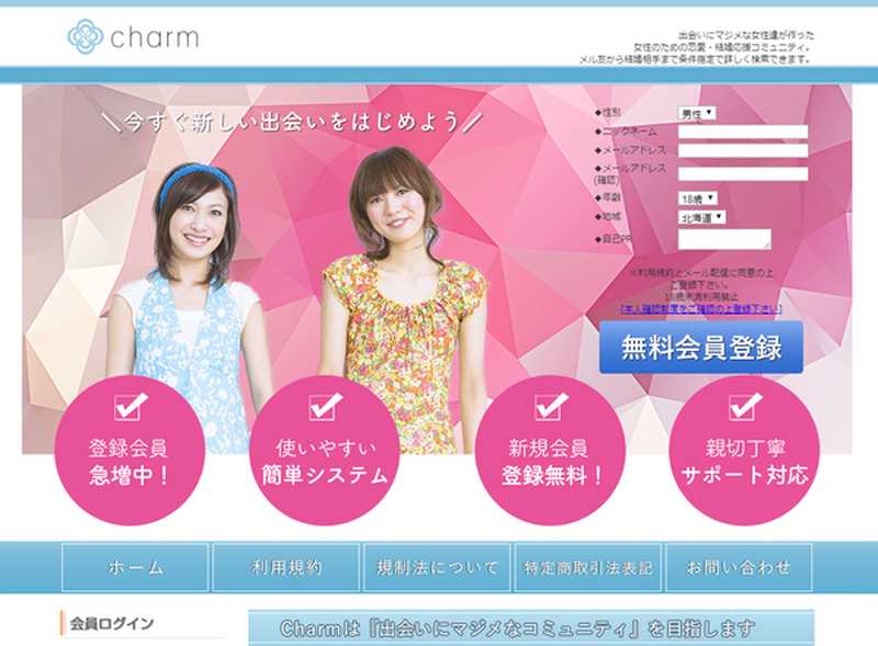 悪質出会い系サイト「charm(チャーム)」のtop画像