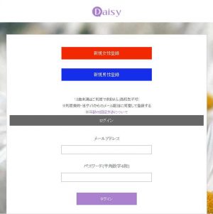 悪質出会い系サイト「Daisy(デイジー)」のTOP画像