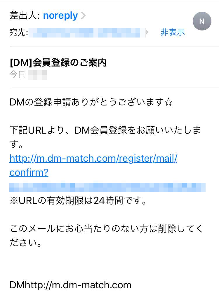 悪質出会い系サイト「DM(ディーエム)」の登録画面2