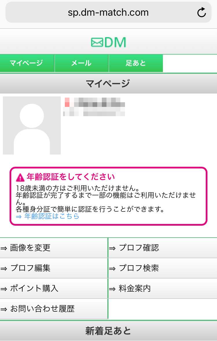 悪質出会い系サイト「DM(ディーエム)」の登録画面3