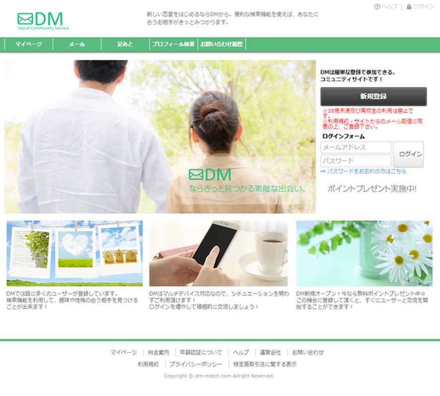 悪質出会い系サイト「DM(ディーエム)」のトップ画面
