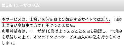 出会い系・詐欺サイト ファイブスター(Fivestar)の利用規約5