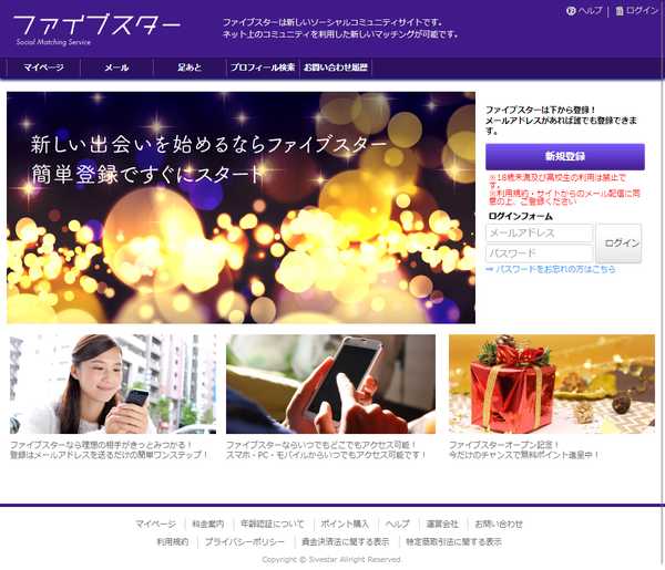 出会い系サイト「ファイブスター(Fivestar)」のトップ画面