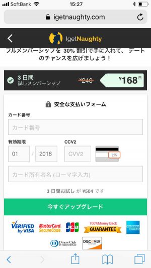 出会い系・詐欺サイト　IGetNaughty(アイゲットノーティー)の登録後3