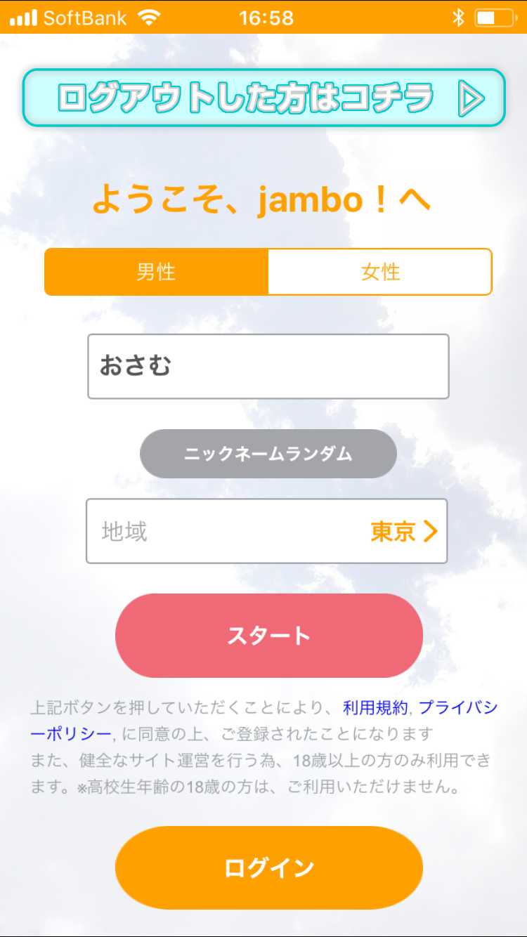 ビデオ通話で女の子とつながるビデオチャットアプリjambo-ライブチャットの生配信でテレビ電話-の登録画面