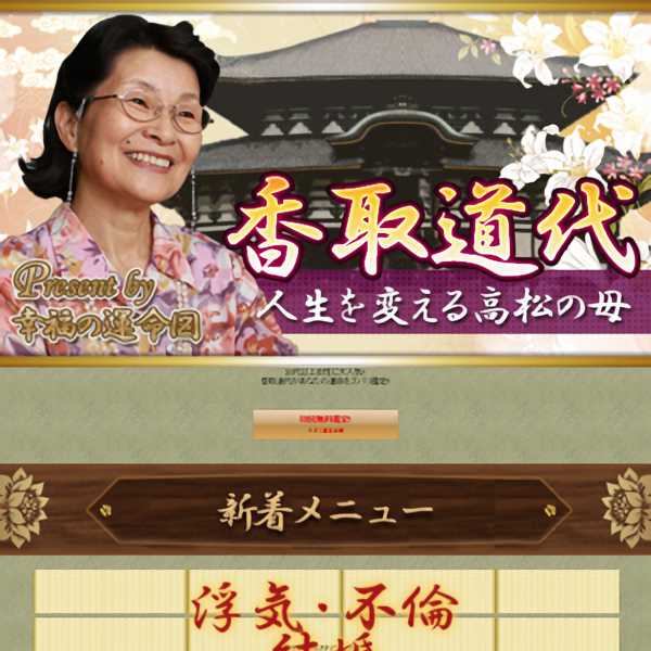 人生を変える高松の母 香取道代のスマートフォン画像