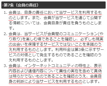 出会い系 詐欺サイト 恋チョクの利用規約7