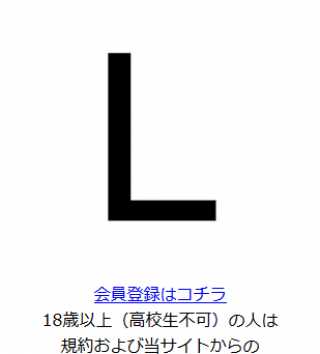 悪質出会い系サイト「L(エル)」のtop画像