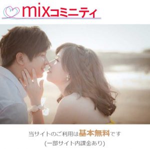 悪質出会い系サイトmixコミュニティー(ミックスコミュニティー)のロゴ画像