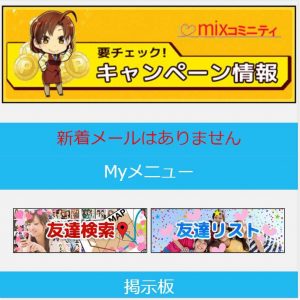 悪質出会い系サイトmixコミュニティー(ミックスコミュニティー)の登録後