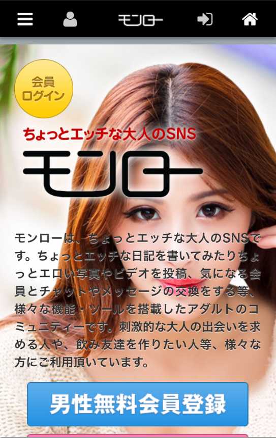 出会い系サイト「モンロー」のトップ画面