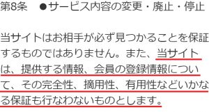 悪質出会い系サイトサイトル(Saitoru)の利用規約1