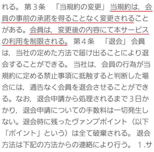 出会い系・詐欺サイト　ヴァンプの利用規約附則