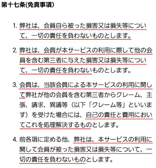 出会い系・詐欺サイト　Wink(ウインク)の利用規約17