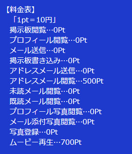 悪質出会い系サイト「WORLD(ワールド)」の料金表1