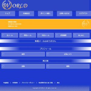 悪質出会い系サイト「WORLD(ワールド)」のTOP画像