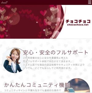 悪質出会い系サイト「チョコチョコ(chocochoco)」のTOP画像
