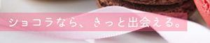 悪質出会い系サイト「ショコラ(Chocolat)」のアイコン画像