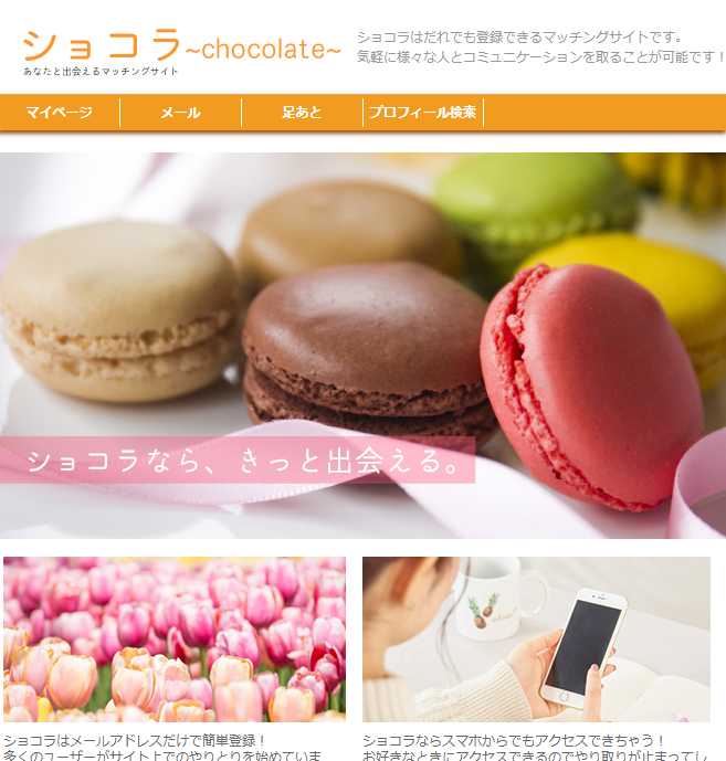 悪質出会い系サイト「ショコラ(Chocolat)」のサイトトップ画像